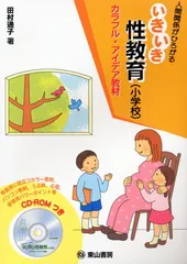 人間関係がひろがる・いきいき性教育 小学校<!-利用不可文字-!>カラフル・アイデア教材