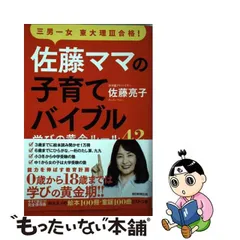 中古】 佐藤ママの子育てバイブル 三男一女東大理3合格! 学びの黄金