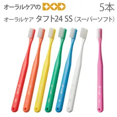 5本セット タフト24 歯ブラシ SS キャップなし