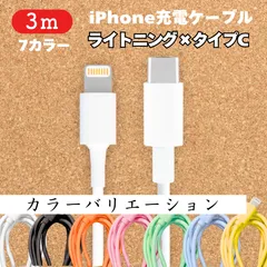 ライトニング-タイプCケーブル3m1本lightningケーブルIphone充電器じゅうでんき充電ケーブル急速充電アイフォン線スマートフォン変換ケーブル携帯電話スマホ1m2ｍ3musb安い格安激安カラフルlightning-typeCカラーバリエーション