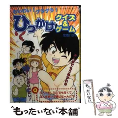 中古】 わいわい！ゲラゲラ！ひっかけクイズ＆ゲーム （ヤングセレクション） / 実業之日本社 / 実業之日本社 - メルカリ