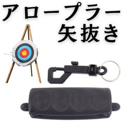 アーチェリー アロープラー 矢抜き グリップ ブラック 黒 滑り防止 安全 具