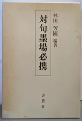 2025年最新】墨場必携 林田芳園の人気アイテム - メルカリ