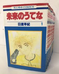 日渡早紀 未来のうてな 全巻11巻 完結 - メルカリ