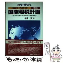 【中古】 国際課税の基礎知識 改訂版/税務経理協会/川田剛 国際課税の基礎知識〔十訂版〕 | 川田 剛 |本 | 通販 | Amazon