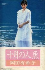 岡田有希子 十月の人魚 カセットテープ【未開封新品】 - メルカリ
