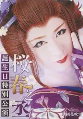 桜春之丞の誕生日公演DVD 大衆演劇DVD 劇団花吹雪 桜春之丞誕生日特別公演、写真集 - メルカリ