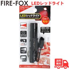 FIRE-FOX 赤色 専用 LEDライト 天体観測 星空観測 星空撮影 など 暗所での作業に 赤単色ライト 単3電池 1本使用 FIRE FOX FX-01