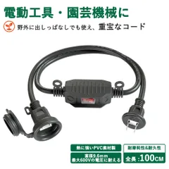 【Sale期限限定202円OFF】延長コード 1m スイッチ付 連結可 防雨 電源ケーブル 電源 分配コード 延長電源 電源増設 丸型プラグ PSE 2芯 二重被覆 作業用 VCT室外専用 ソフトタイプ ブラック