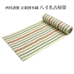 夏名古屋帯 仕立上り 西村織物 2107