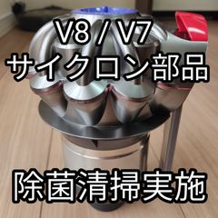【V8 / V7】ダイソン 本体 サイクロン部品