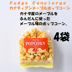Ｆｕｄｇｅ　Ｃｏｎｃｉｅｒｇｅ　カナディアンメープルポップコーン 4袋 お菓子 洋菓子