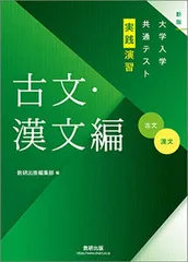 大学入学共通テスト実践演習古文・漢文編