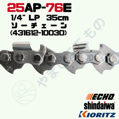 ソーチェーン25AP-76E(35cm)（431612-10030）やまびこ純正互換品