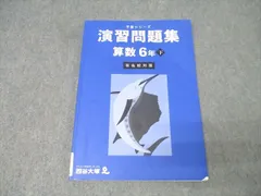【予習シリーズ】6年生 計算＆演習問題集＆週テスト問題集上下巻セット、総合問題集 塾サポ 下剋上受験 / 予習シリーズ 演習問題集 算数 6年下 有