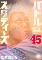 バトルスタディーズ(45) (モーニング KC)／なきぼくろ