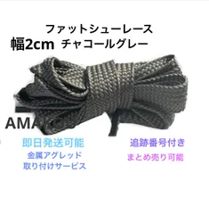 ファットシューレース　靴紐　幅2cm チャコールグレー シャドウーのサムネイル