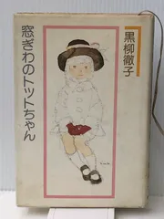 窓ぎわのトットちゃん (1981年)