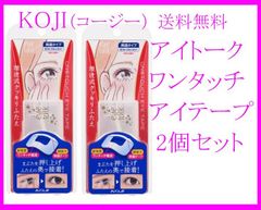 KOJI（コージー）アイトーク ワンタッチ アイテープ 2個セット（1箱・60枚入）