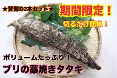 ブリ藁焼きタタキ(冷凍・背がわ2本セット)