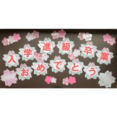 桜緑　☆おまけ付き　入学進級おめでとうカード　壁面飾り　掲示物　小学校　手作り