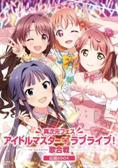 2025年最新】異次元フェスアイドルマスターラブライブ歌合戦の