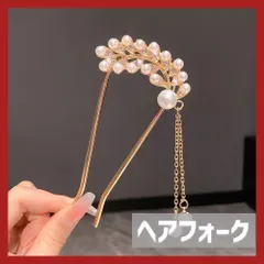 かんざし パール ゴールド 羽 ヘアフォーク 簪 U字 フォーマル 留袖 結婚式