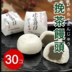 挽茶饅頭/ひきちゃまんじゅう/30個/全国一律送料込み/出雲堂/大分県佐伯市銘菓