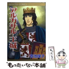 アルカサル-王城-　1〜13巻＋外伝　青地保子　秋田書店　漫画　少女漫画 アルカサル-王城- 1〜13巻＋外伝 青地保子 秋田書店 漫画 少女