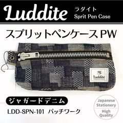 ラダイト スプリットペンケース　PW　LDD-SPN-101（ジャガードデニム パッチワーク）（Luddite）