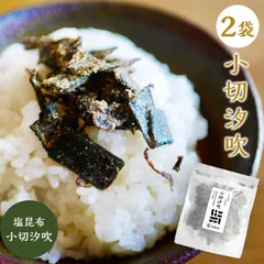 [セット]塩昆布 小切汐吹 50g×2袋 国産 切り落とし ふりかけ 汐昆布 塩ふき昆布 ご飯のお供 お取り寄せグルメ おむすび おにぎり お茶漬けの素 ギフト プチギフトのサムネイル