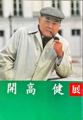 開高健展（1999年）#FB220105のサムネイル