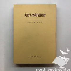 本 実習人体解剖図譜 改訂第22版