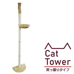 【送料無料】キャットタワー 突っ張り スリム 省スペース 高さ240～250cm ベージュ ハンモック 爪とぎ 麻ひも おもちゃ ベッド おしゃれ かわいい 人気 おすすめ 猫 キャットタワーのサムネイル