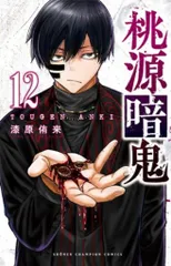 2025年最新】桃源暗鬼 1 (少年チャンピオン・コミックス)の人気