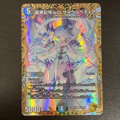 龍素記号wd サイクルぺディア23RP3 SR SP2/SP5 金トレジャー Amazon.co.jp: デュエマ 魔覇革命 龍素記号wD サイクルペディア