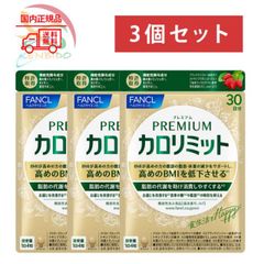 FANCL　ファンケル プレミアムカロリミット　90日分 (30日分×3袋)　賞味期限2026年10月以降　ネコポス