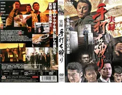 実録 手打ち破り【邦画 中古 DVD】レンタル落ち