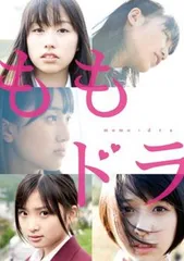 ももドラ m o m o + d r a【邦画 中古 DVD】レンタル落ち
