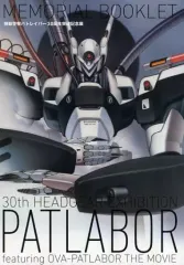 2026年最新】機動警察パトレイバー 25周年メモリアルBOOKの人気