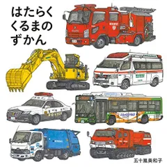 2024年最新】働く車の図鑑の人気アイテム - メルカリ