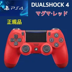 【美品】ワイヤレスコントローラー (DUALSHOCK 4) マグマ・レッド (CUH-ZCT2J11)