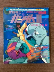 【新品・未開封品】劇場版 機動戦士ガンダム III めぐりあい宇宙編 [特別版] 劇場版 機動戦士ガンダム III めぐりあい宇宙編／特別版