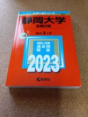 ms1426   静岡大学　前期日程　2023年