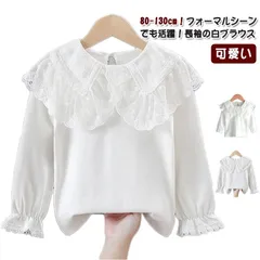 90 ブラウス ジュニア 長袖 入学式 女の子 子供服 キッズ 女の子 子ども 子供 シャツ レースの襟 フォーマル ブラウス シャツ 白 卒園式 入園式 おしゃれ トップス 送料無料 フォーマルシャ#matud601780
