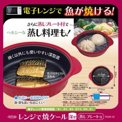【タイムセール】電子レンジ 調理用品 深型 丸型 蒸し鍋 一人暮らし レンジで焼き皿 レンジで焼き魚 魚焼き器 焼き魚 レンジで焼ケール 焼き目 レンジで焼お椀 レンジック グリルパン  レンジメート プロ PRO レンジ専用 調理器 やき魚 調理用品　お皿