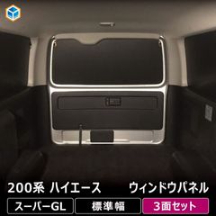 ハイエース 標準 ワイド共通 窓埋めパネル防音断熱仕様 車中泊
