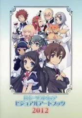 【中古】アニメムック ≪PC・スマホゲーム書籍≫ 日本一ソフトウェア ビジュアルアートブック 2012