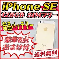 【大容量】iPhoneSE 128GB ゴールド【SIMフリー】新品バッテリー