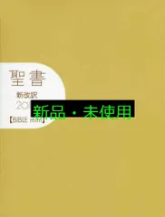 2025年最新】聖書 新改訳 ミニの人気アイテム - メルカリ